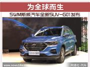 ȫ SWM˹܇ȫSUV-G01l(f)
