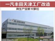 一汽豐田天津兩工廠改造 將生產(chǎn)全新卡羅拉
