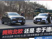 W߀ڵζ ֠ȫXC60 vs ȫWQ5