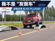 Ҳǡl܇ǻ ԇ{BJ40 PLUS/80