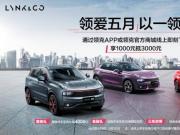 領(lǐng)克02周年慶 購車福利送不停 領(lǐng)克汽車六月多重驚喜持續(xù)放送